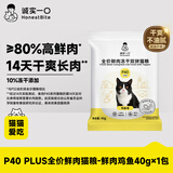 诚实一口P40 PLUS全价冻干猫粮成幼猫室内外80%鲜肉美毛鸡鱼味试吃装40g
