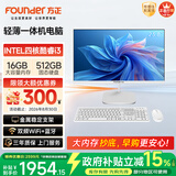 方正23.8英寸 一体机电脑台式整机 商用家用办公(四核酷睿i3 8100 16G+512G  IPS-ADS屏 三年质保)
