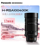 松下变焦镜头 M4/3卡口 微单/数码照相机/M4/3画幅相机用 广角中焦长焦 G100D/G97/G9M2/GH7等适用 100-400mm二代丨F4-F6.3丨徕卡认证