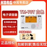 科乐格（KORG）TM70T专业电子调音器二胡琵琶古筝小提琴校音器TM70C节拍器套装 TM-70T白色+普通拾音夹