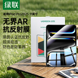 绿联【AR增透|自动除尘】适用苹果iPad Pro2025钢化膜ar抗反光11英寸Apple平板电脑高清屏幕保护贴膜