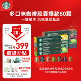 星巴克（Starbucks）胶囊咖啡多口味混享黑咖啡8条80颗共441g适配Nespresso胶囊机