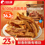比比赞（BIBIZAN）高蛋白鸡胸肉条500g五香味风干鸡肉干减零食解馋低健身充饥脂零食