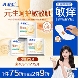 ABC敏BYE益生元极薄棉柔表层护垫卫生巾套装京东自营163mm*75片