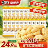 黄飞红麻辣花生米咸蛋黄锅巴香脆椒坚果炒货休闲网红零食黄飞鸿下酒菜 原味花生25g*20袋