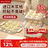 美厨（MAXCOOK）蒸笼纸包子垫纸蒸包子纸蒸笼屉纸一次性50张30*40cm 方形MCPJ5700