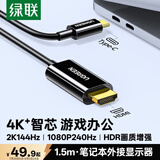 绿联Type-C转HDMI线USB-C转换器适用雷电4/5转接线4K60/2K144Hz连接线手机Mac笔记本投屏接显示器1.5m