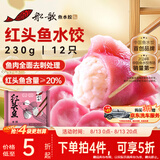 船歌鱼水饺红头鱼水饺230g/12只海鲜 速食面点饺子夜宵儿童早餐速冻半成品