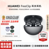 华为（HUAWEI）FreeClip 耳夹耳机【七夕礼物】无线蓝牙开放式噪声长续航低延迟游戏音乐【华为官方授权】 星空黑 官方标配