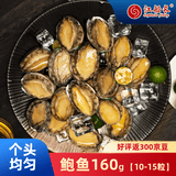 江船长冷冻鲍鱼 净重160g(10-15粒)袋装 火锅食材 海鲜生鲜