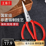 王麻子剪刀家用 正宗老式剪刀缝纫家用裁缝剪子剪刀大全 加强防锈红色【中号】