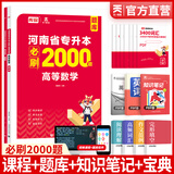 【新书现货】天一库课河南专升本教材2027必刷2000题历年真题试卷汇编英语词汇单词分类刷最后一卷三套高数英语大学语文教育理论管理学高等数学经济学生理病理解剖学法学基础专业专升本考试书2026年 【高