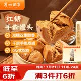 广州酒家红糖手撕馒头390g*2袋 12个早餐半成品主食速食生鲜面点包子方便