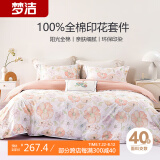 梦洁家纺 床上纯棉四件套 100%全棉印花床品套件 双人床单被套 1.5米床 半夏