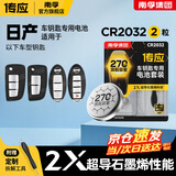 南孚传应CR2032石墨烯纽扣电池适用于日产尼桑轩逸天籁奇骏逍客骐达蓝鸟阳光汽车遥控器钥匙电池 2粒装 日产CR2032 2粒装 通用装