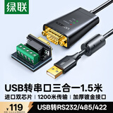 绿联USB转RS232/RS485/RS422转换器 USB转485 三合一九针串口线 电脑com口通信线转接线 1.5米 55840