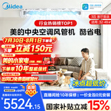 美的【全网热销】中央空调酷省电风管机二代一拖一3匹4匹AI升级超省电一级能效一价全包(支持鸿蒙智联) 酷省电 大3匹 【品质金奖】包安装(26-40)㎡