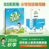 2026秋季53天天练小学英语四年级上册JJ冀教版（三年级起点）五三天天练5 3天天练5.3天天练5·3天天练学霸培优学霸提优 开学季