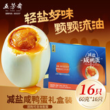 五芳斋减盐咸鸭蛋礼盒 流油起沙开袋即食早餐佐粥节日特产 60克*16枚