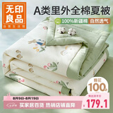 无印良品A类里外全棉夏被100%纯棉花被子 夏凉被芯 220*240cm