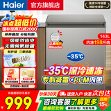 海尔（Haier）冰柜家用小型无需频繁除霜超低温零下40度电子温控PCM内胆一级能效速冻冷藏冷冻柜以旧换新 143升 |-35℃深冷速冻+三重抗菌+减霜80%