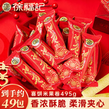 徐福记夹心米果卷495g  结婚喜糖喜饼 饼干糕点 休闲零食乔迁宝宝宴客糖