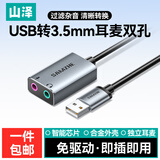 山泽 USB转3.5mm音频线 usb外置声卡 耳机拓展转换器线免驱 台式机电脑笔记本接麦克风音响 USB转双3.5mm声卡【铝壳金】
