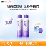 BABI美白防晒喷雾防紫外线全身通用男女防水七夕礼物物理款100ml*2瓶