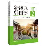 新经典韩国语2 精读教程