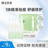 膜法世家绿豆祛痘次抛精华液5支  轻巧易携