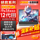 夏新【热销100万】拯救系列笔记本电脑国家30%补贴2026款酷睿i9i7游戏本5060独显高性能轻薄学生办公Ai 【全能顶配】旗舰12代酷睿/游戏独显/轻松畅玩 32G运行内存+2TB超速固态硬盘【