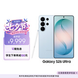 三星Galaxy S26 Ultra 防窥屏手机 AI手机 智能照片助手/即圈即搜 政府补贴 12+256G 浅云蓝