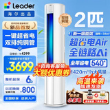 海尔空调出品大3匹变频圆柱立式柜机超省电家用空调新一级能效冷暖节能WIFI自清洁冷暖Leader 补贴15% 超省电 Air 2匹 【26新品】省电神机+双排散热