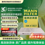 曼牌滤清器（MANNFILTER）空调滤清器空调滤芯CUK31003/1奥迪A4LQ5LA6LQ7A8LA5S5Q8途锐添越