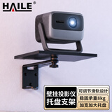 HAILE投影仪壁挂支架家用床头墙壁挂架适用极米坚果当贝小米等投影仪墙壁置物架 托盘款 AY-6UT 