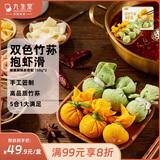 九生堂双色竹荪虾滑150g*2火锅丸子生鲜低脂半成品肉制品冷冻品营养早餐