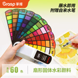 掌握（GRASP）60色扇形固体水彩颜料美术专业绘画水粉颜料套装附赠画笔出游创作户外写生必备学生毕业礼物