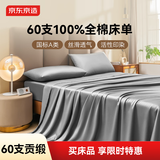 京东京造 60支长绒棉贡缎床单 A类纯棉床盖全棉床单单件 245x270cm 雪灰