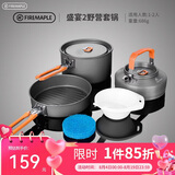 火枫（FIRE-MAPLE）盛宴2野营套锅 适2-3人 户外露营装备野炊锅具 烧水壶野外套装