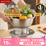 美厨（MAXCOOK）304不锈钢盆筛2件套 30cm加厚大号洗菜盆 米筛味斗套装MCWA1167