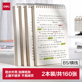得力（deli）2本装/B5笔记本本子线圈本学生考研错题本80张螺旋本上翻横线本 LPB580-02