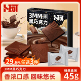 卜珂零点黑巧克力薄片45g 盒装巧克力排块巧克力休闲零食 外出生日礼物