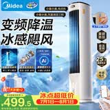 美的（Midea）【直流变频】家用静音空调扇 智能语音冷风扇 负离子落地冷风机水冷塔扇 强力制冷双向送风ADJ10SC
