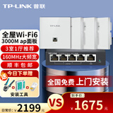 普联（TP-LINK） 3000M双频86型面板式AP 全屋Wi-Fi6别墅大户型ac+ap无线分布式智能路由器 【套装】4个面板+5口路由器【白色】 【官方渠道】买套装免费上门安装+赠安装工具礼包