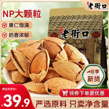 老街口巴旦木500g/袋薄壳奶油味扁桃仁炒货干果每日坚果杏仁零食