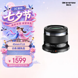 奥林巴斯（OLYMPUS）M.ZUIKO DIGITAL 45mm F1.8 定焦人像镜头 微单镜头 背景虚化 黑色 等效90mm