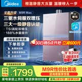 美的燃气热水器安睡M9RMax 三驱水伺服TSI双增压大水量 一级静音恒温省气下置风机热盾舱天然气热水器