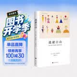 逃避自由（弗洛姆作品系列）