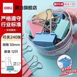 得力（deli）长尾夹大号夹子小号多功能书夹子试卷夹燕尾夹凤尾夹文件夹子文具票夹金属小夹子固定 【50mm-经典彩色】大号票夹-12只