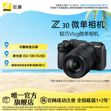 尼康（Nikon） Z30半画幅微单相机 新手入门级 可翻折屏自拍 4k高清摄影拍照视频直播 便携vlog微单相机 Z30 + 18-140mm套机